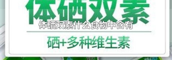 体硒双素什么食物中含有