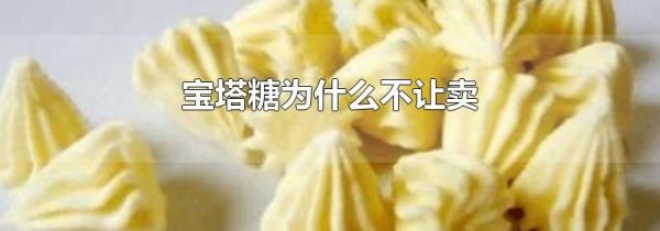 宝塔糖为什么不让卖