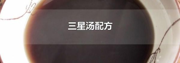 三星汤配方