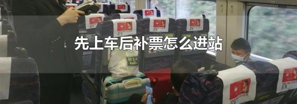 先上车后补票怎么进站