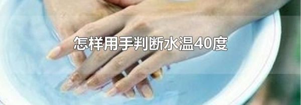 怎样用手判断水温40度