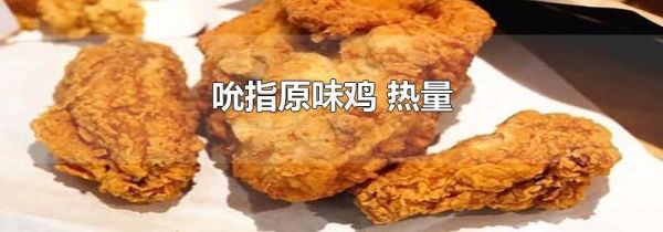 吮指原味鸡 热量
