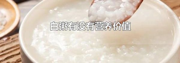 白粥有没有营养价值