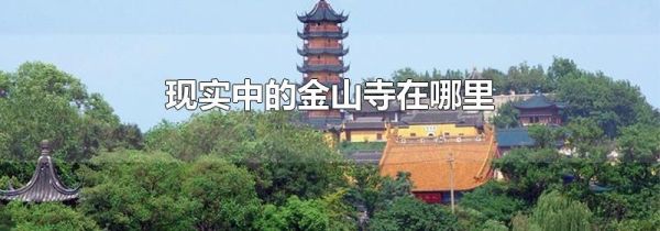 现实中的金山寺在哪里