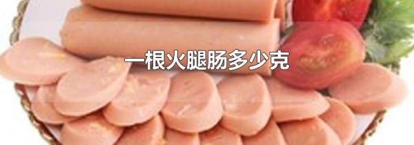 一根火腿肠多少克