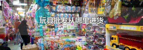 玩具批发从哪里进货