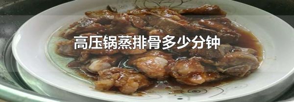 高压锅蒸排骨多少分钟