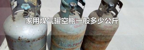 家用煤气罐空瓶一般多少公斤