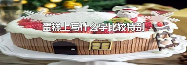 蛋糕上写什么字比较特别