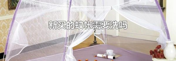 新买的蚊帐需要洗吗