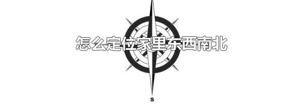 怎么定位家里东西南北