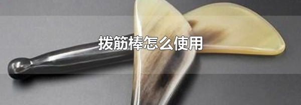 拨筋棒怎么使用