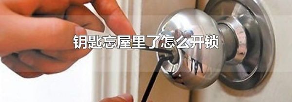 钥匙忘屋里了怎么开锁