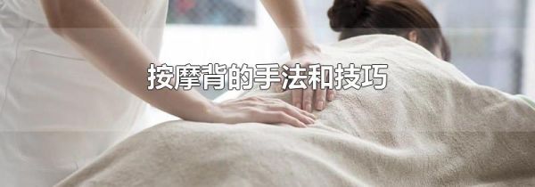 按摩背的手法和技巧
