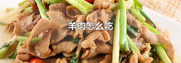 羊肉怎么吃