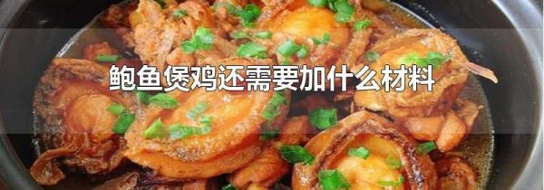 鲍鱼煲鸡还需要加什么材料