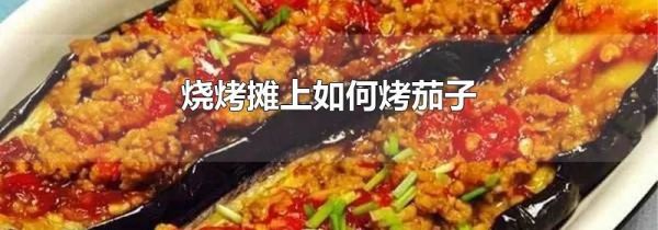 烧烤摊上如何烤茄子