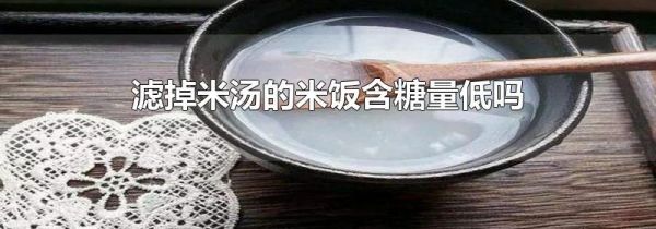 滤掉米汤的米饭含糖量低吗