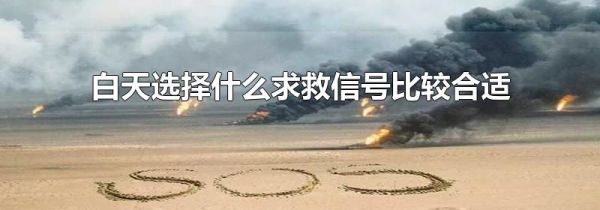 白天选择什么求救信号比较合适