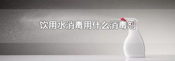饮用水消毒用什么消毒剂