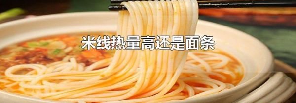 米线热量高还是面条