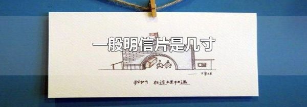 一般明信片是几寸