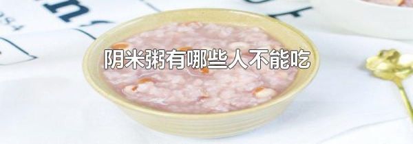 阴米粥有哪些人不能吃