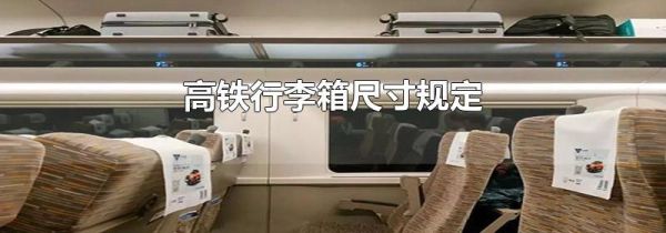 高铁行李箱尺寸规定