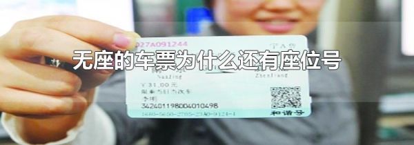 无座的车票为什么还有座位号