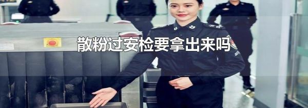 散粉过安检要拿出来吗