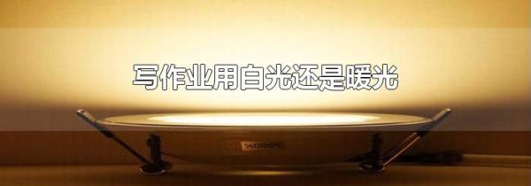 写作业用白光还是暖光