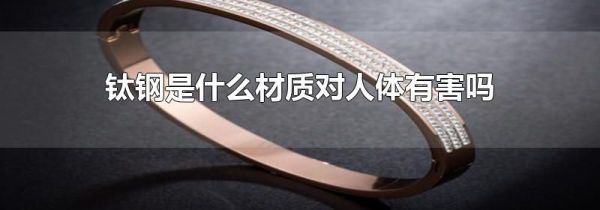 钛钢是什么材质对人体有害吗