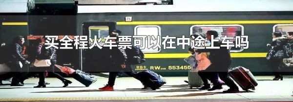 买全程火车票可以在中途上车吗