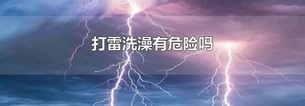 打雷洗澡有危险吗