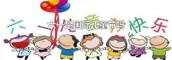 六一是国际儿童节吗