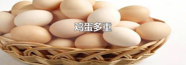 鸡蛋多重