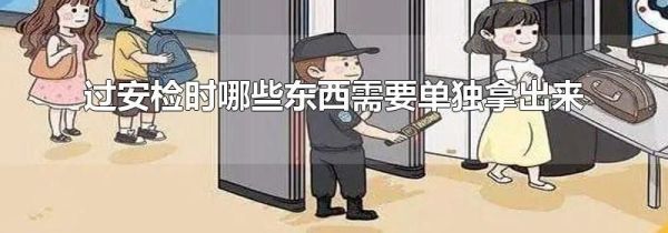 过安检时哪些东西需要单独拿出来