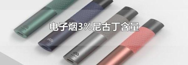 电子烟3%尼古丁含量