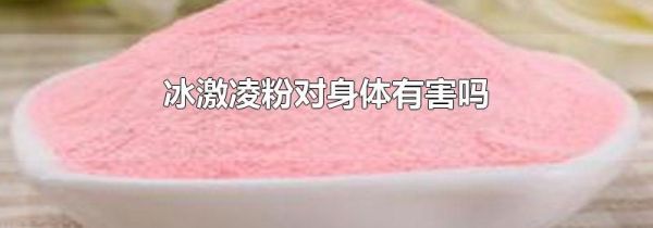 冰激凌粉对身体有害吗