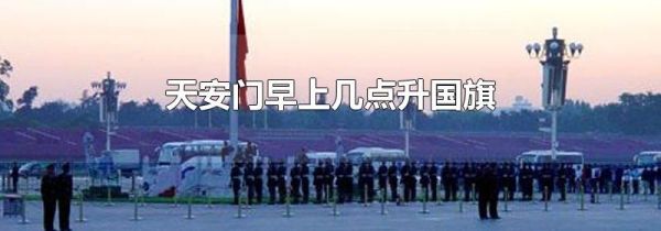 天安门早上几点升国旗
