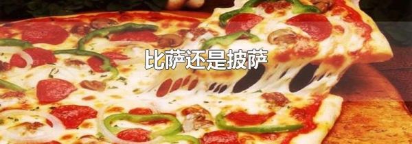 比萨还是披萨