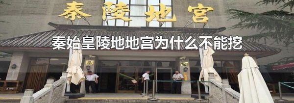 秦始皇陵地地宫为什么不能挖