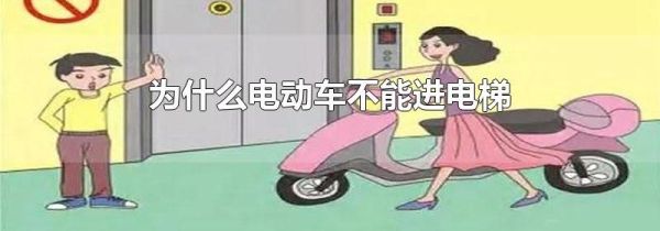 为什么电动车不能进电梯