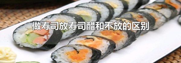做寿司放寿司醋和不放的区别