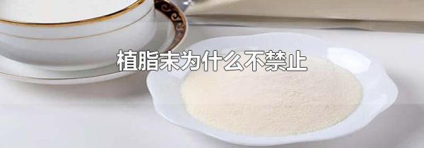 植脂末为什么不禁止