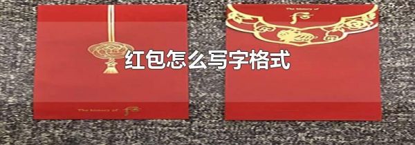 红包怎么写字格式