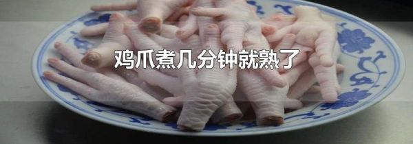 鸡爪煮几分钟就熟了