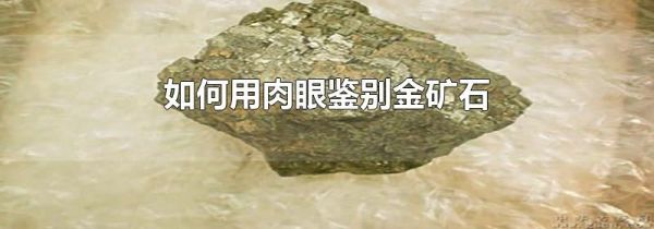 如何用肉眼鉴别金矿石