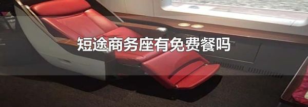 短途商务座有免费餐吗