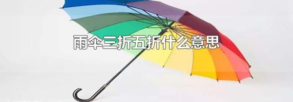 雨伞三折五折什么意思